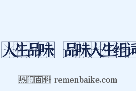 人生品味·品味人生组词是什么意思的图片